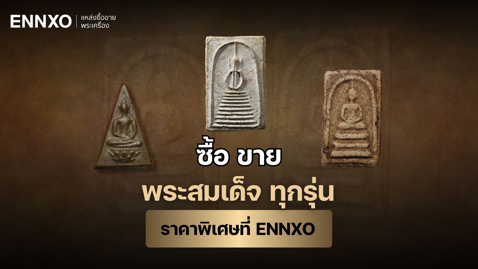 เช็คราคา-พระสมเด็จ-ทุกรุ่น