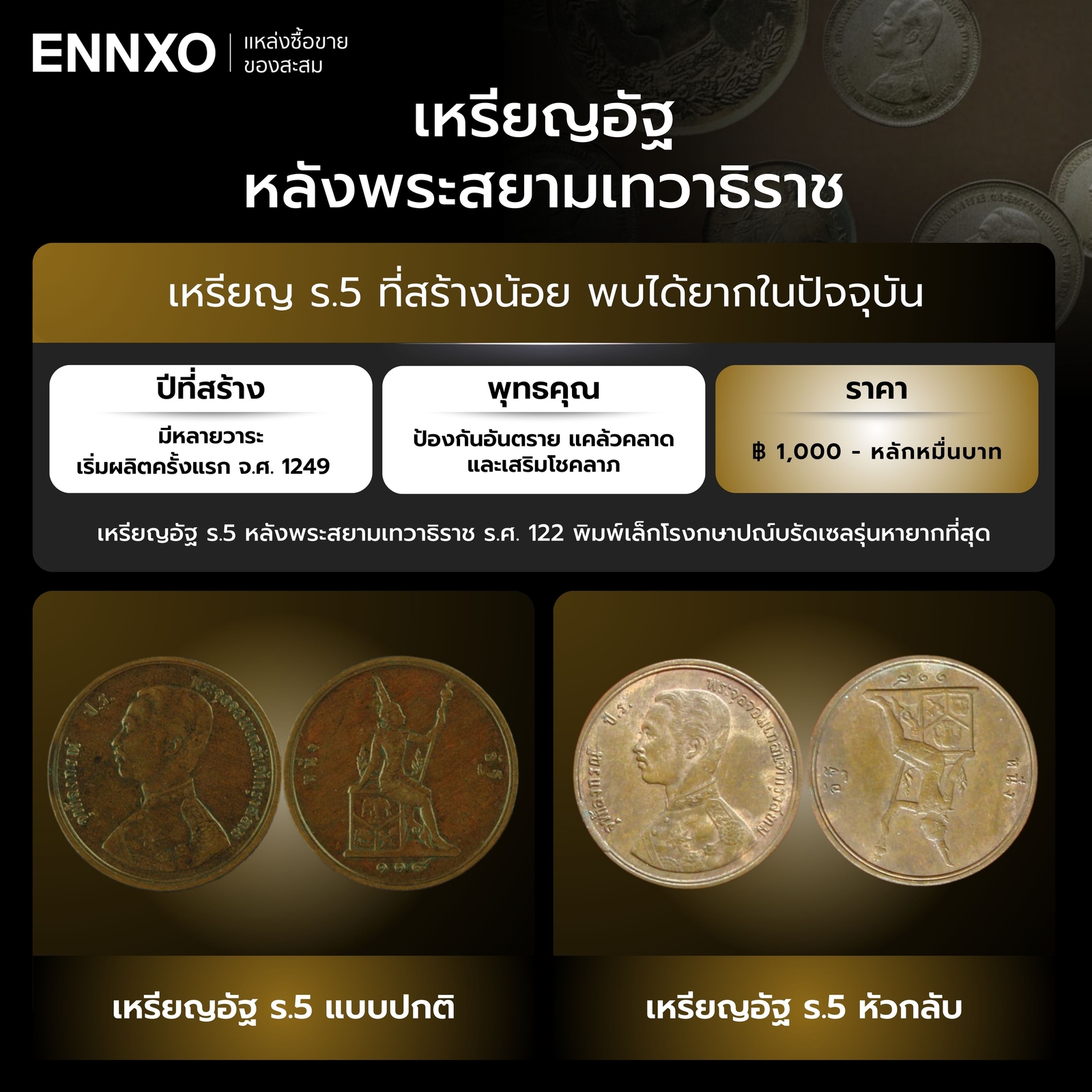 เหรียญ-1-อัฐรัชกาลที่-5-หลังพระสยามเทวาธิราช