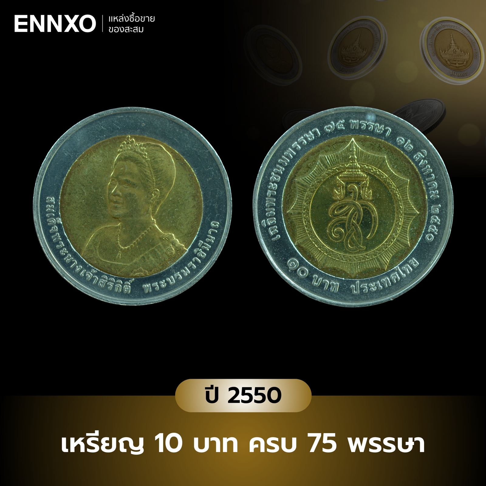 เหรียญ-10-บาท-ครบ-75-พรรษา