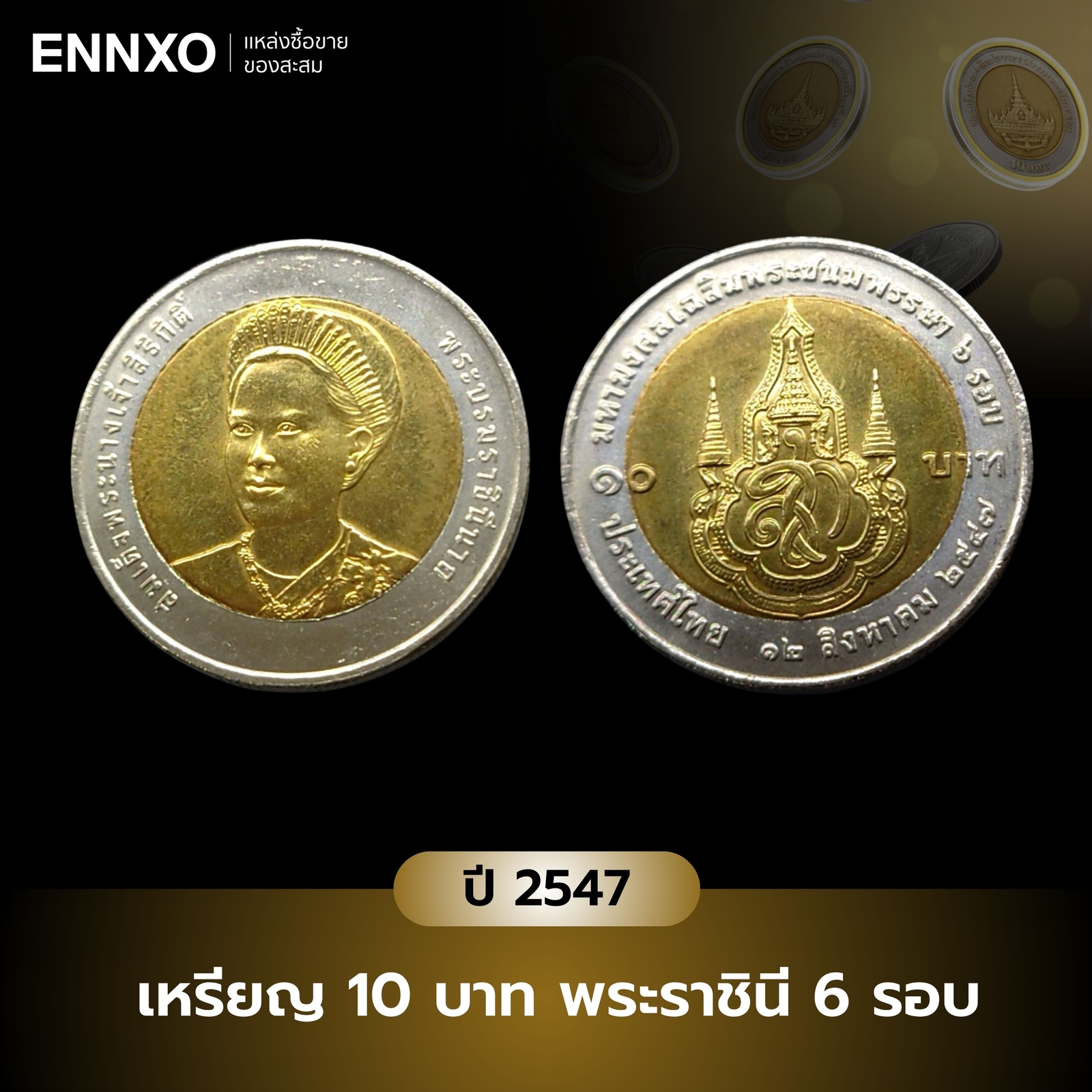 เหรียญ-10-บาท-พระราชินี-6-รอบ