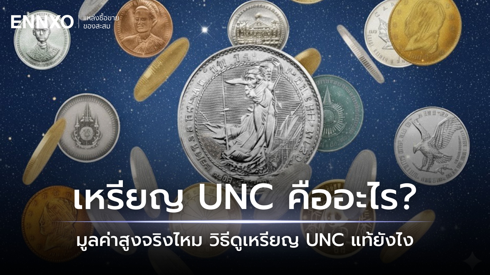 เหรียญ UNC คืออะไร? มูลค่าสูงจริงไหม แล้วดูเหรียญ UNC แท้ยังไง