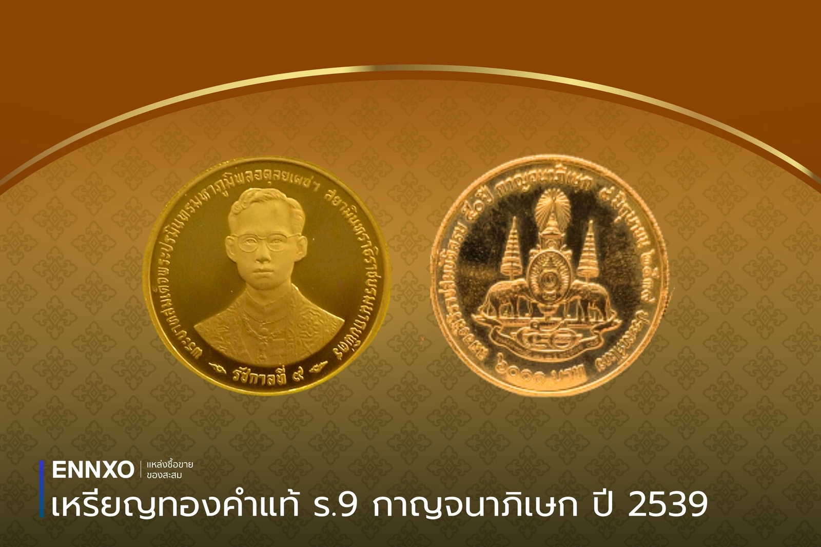 เหรียญทองคําแท้-รัชกาล-9-กาญจนาภิเษก-ปี-2539
