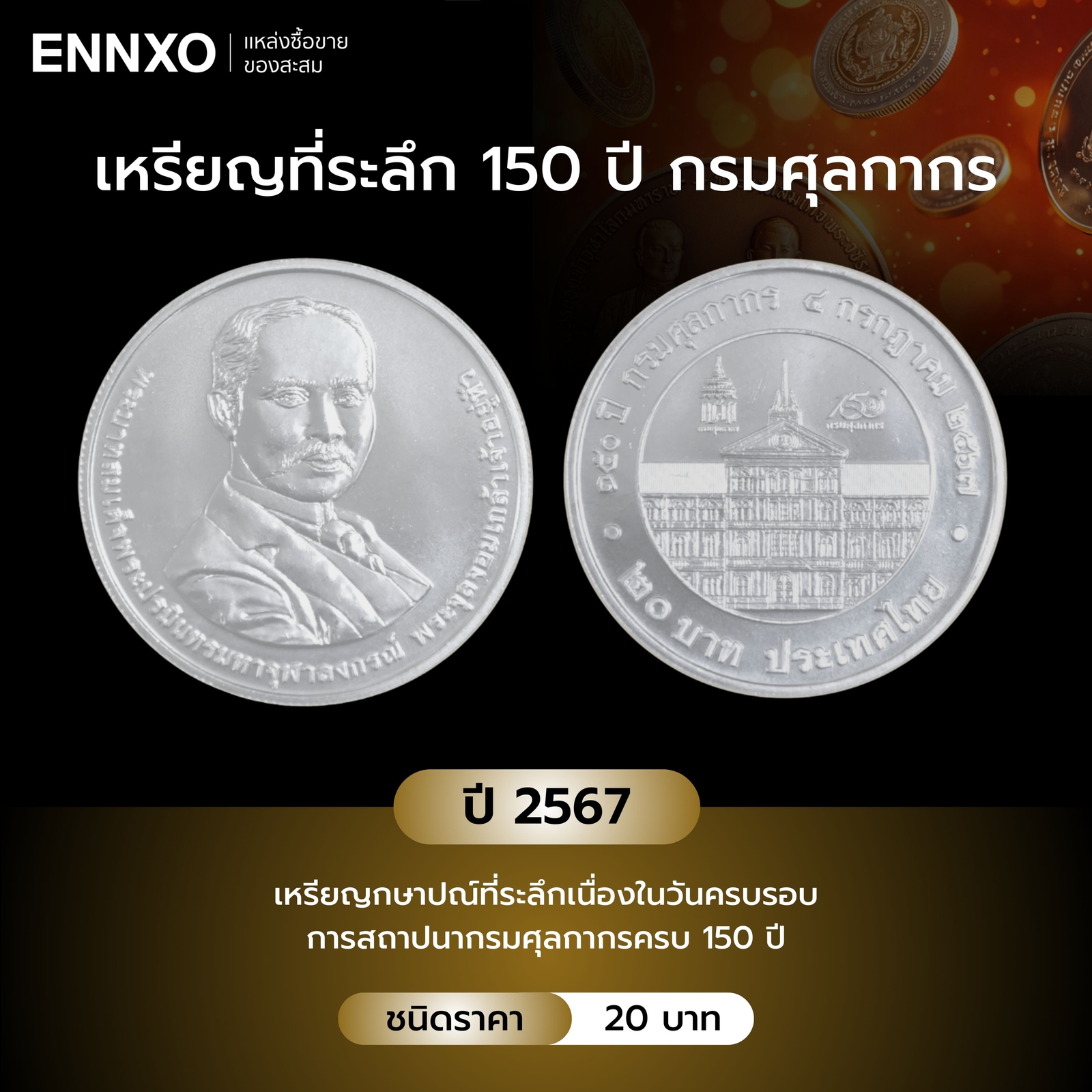 เหรียญที่ระลึก 150 ปี กรมศุลกากร ปี 2567