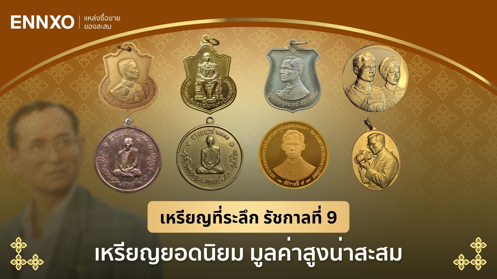 เหรียญรัชกาลที่ 9 ทุกรุ่นหายาก ยอดนิยม ราคาแพงที่สุดทั้งหมด