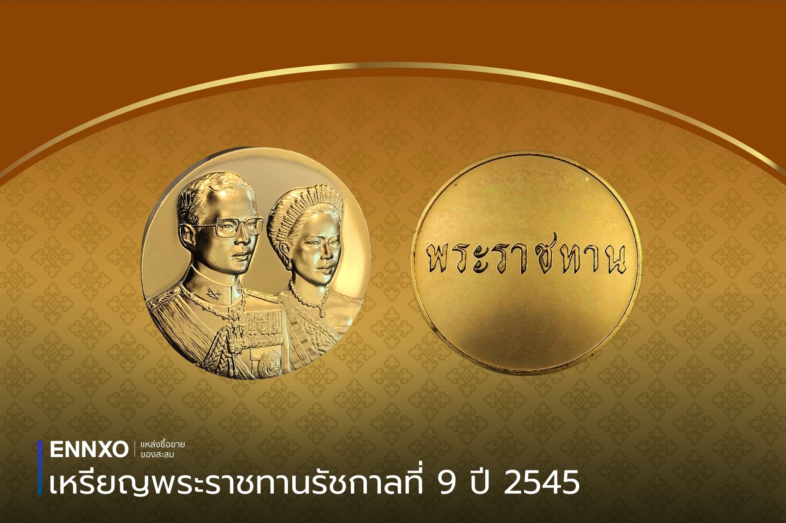 เหรียญพระราชทานรัชกาลที่-9-ปี-2545