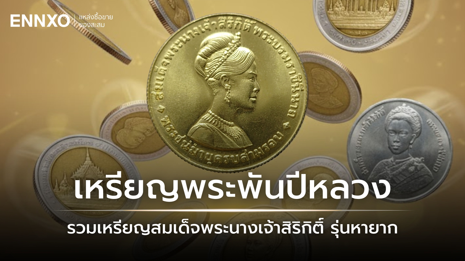 เหรียญพระราชินี ที่แพงที่สุด รวมเหรียญพระพันปีหลวง รุ่นหายาก