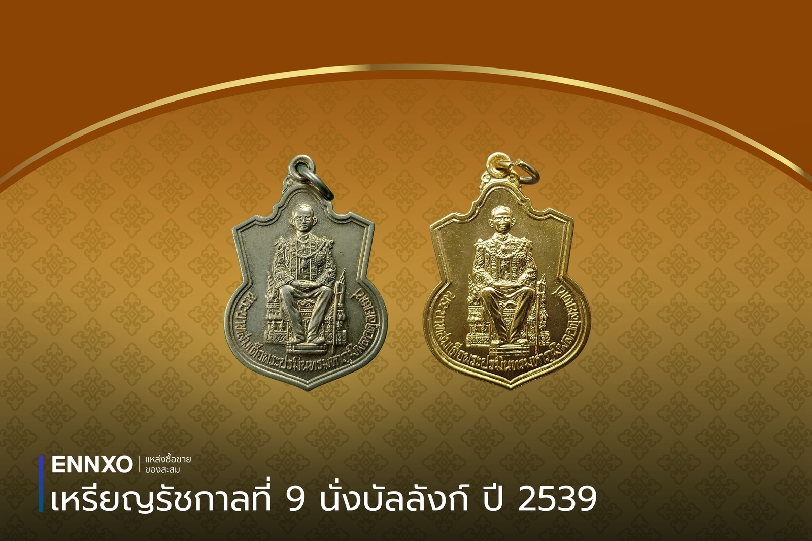 เหรียญรัชกาลที่-9-นั่งบัลลังก์-ปี-2539