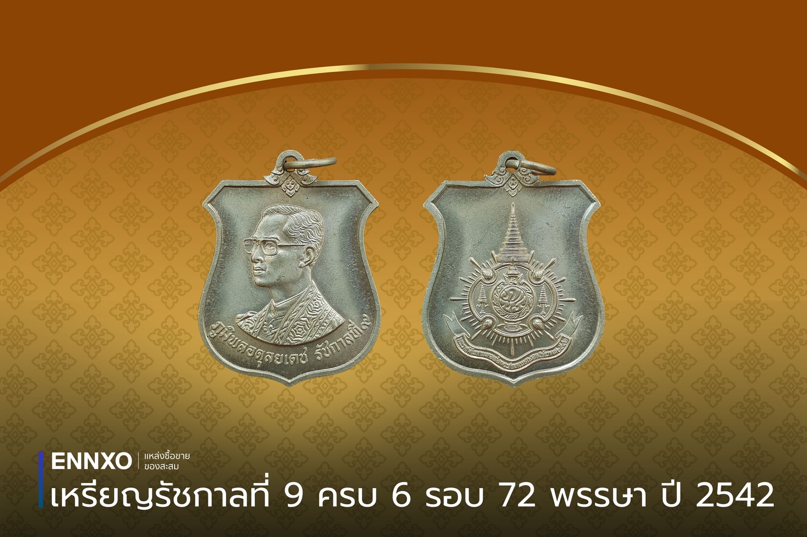 เหรียญอาร์มรัชกาลที่-9-ครบ-6-รอบ-72-พรรษา-ปี-2542