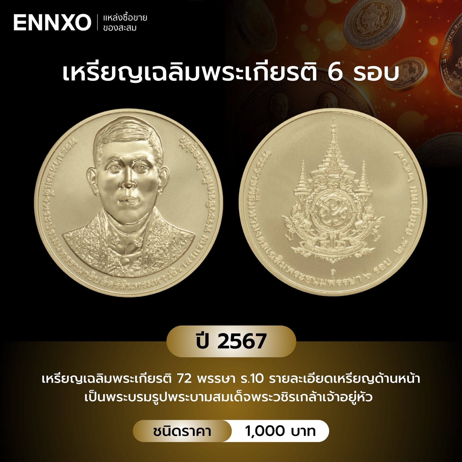 เหรียญเฉลิมพระเกียรติ 6 รอบ ปี 2567