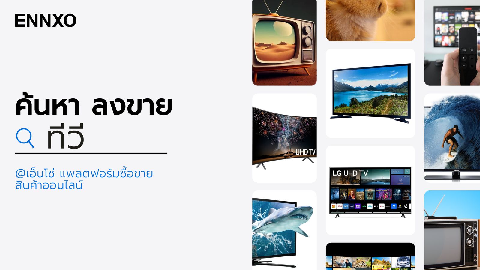 ENNXO แหล่งซื้อขายทีวีทุกประเภท ยี่ห้อและรุ่นออนไลน์