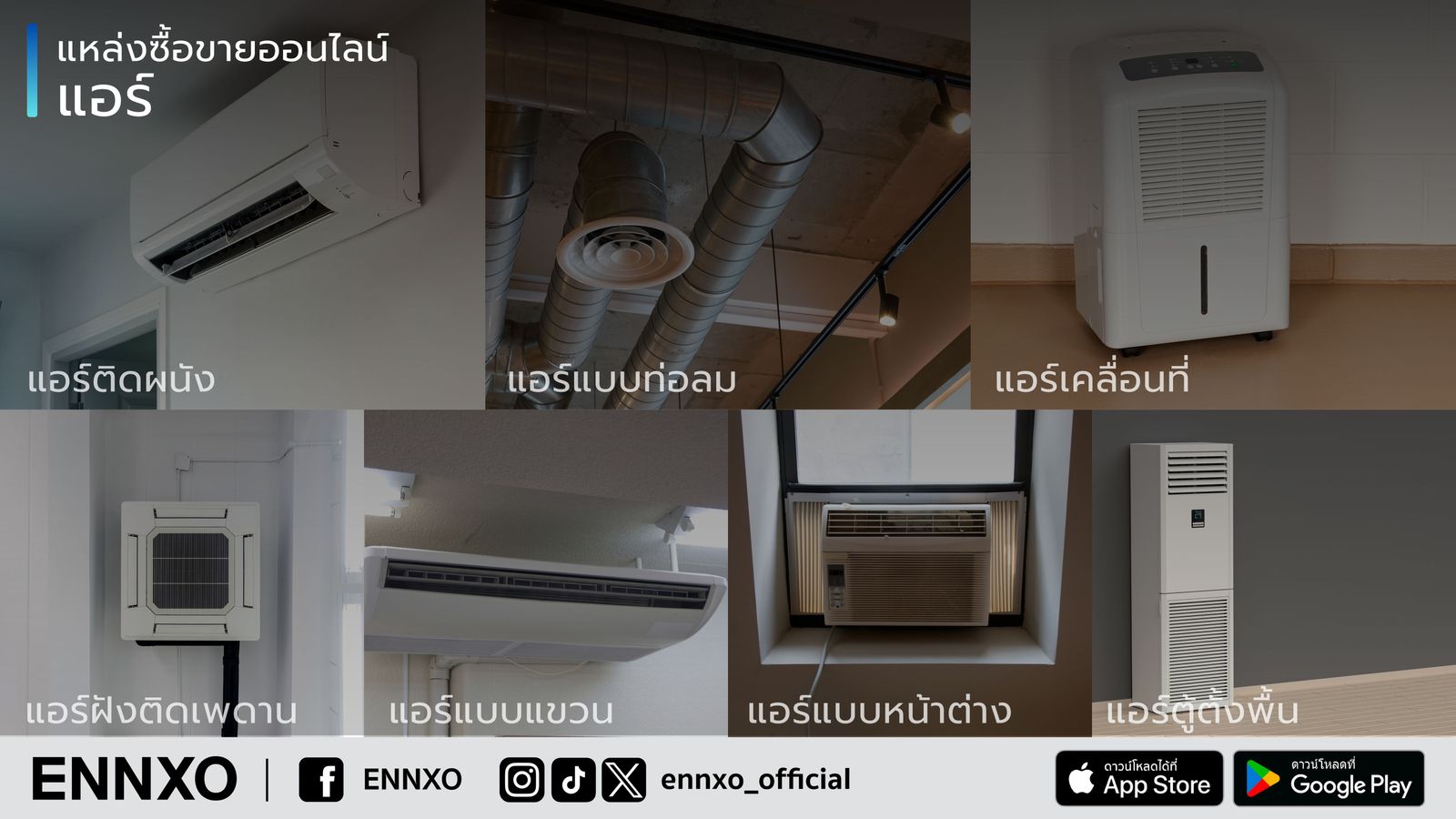 แหล่งซื้อขายแอร์ แอร์ติดผนัง แอร์แขวน และมากมาย