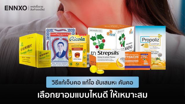 วิธีเลือกยาอมแก้เจ็บคอ แก้ไอ ละลายเสมหะ คันคอ แบบไหนดี
