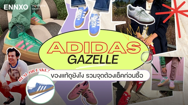 Adidas Gazelle ของแท้ดูยังไง เช็คทุกจุดรองเท้าหนังกลับ รุ่นใส่สบาย