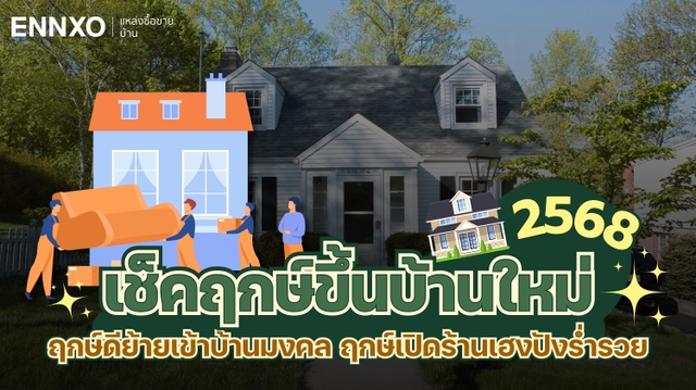ฤกษ์ขึ้นบ้านใหม่ 2568 ตามวันเกิด ดูฤกษ์ทำบุญ ย้ายเข้าบ้านวันไหนดี