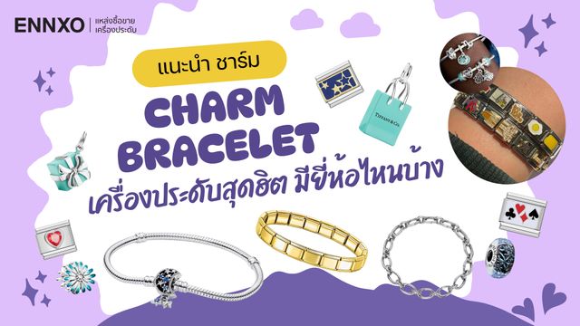 แนะนำชาร์ม (Charm Bracelet) ชาร์มคืออะไร เครื่องประดับมียี่ห้อไหนบ้าง 2026