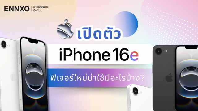 ข่าว iPhone 16e (ไอโฟน SE 4 2025) เปิดตัวเมื่อไหร่ คืออะไร มีกี่สี กี่รุ่น