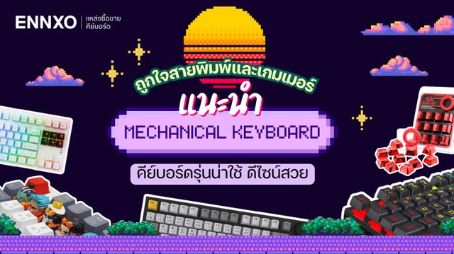 แนะนำคีย์บอร์ด แมคคานิคอล (Mechanical Keyboard) ยี่ห้อไหนดี ที่น่าใช้งาน