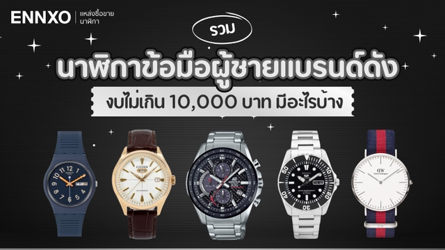 รวมนาฬิกาผู้ชาย 2026 ราคาไม่เกิน 10,000 บาท