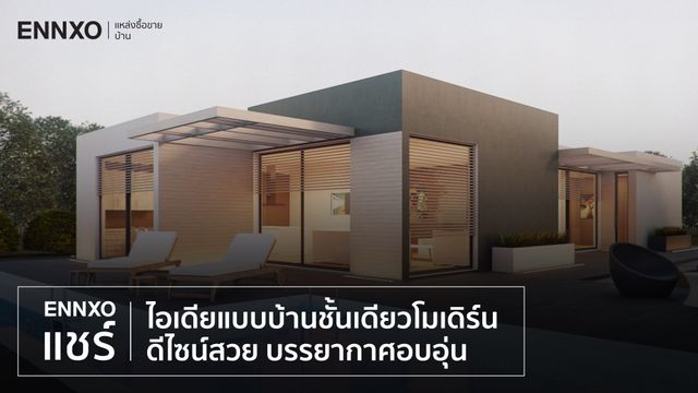 แชร์แบบบ้านสไตล์โมเดิร์น แบบบ้านชั้นเดียว สวยๆ บรรยากาศดี อบอุ่น