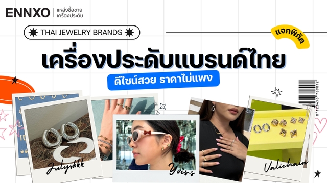 รวมแบรนด์เครื่องประดับวัยรุ่น แบรนด์ไทย ราคาไม่แพง