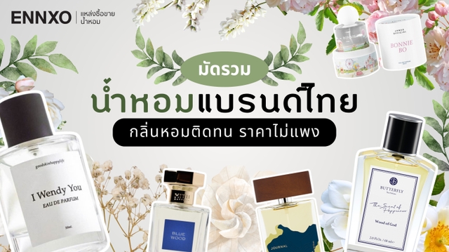 น้ำหอมแบรนด์ไทย 2026 รวมแบรนด์ดัง ติดทนนานตลอดทั้งวัน 