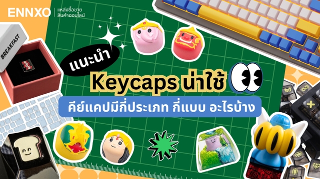 Keycaps มีแบบไหน แนะนำคีย์แคปรุ่นไหนน่าใช้บ้าง 2024