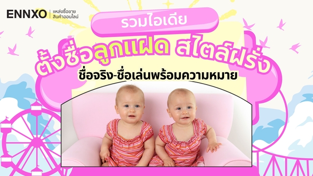 322 ไอเดียตั้งชื่อลูกแฝดชายหญิง ฝรั่ง ชื่อจริง-ชื่อเล่น พร้อมความหมาย