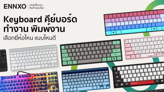 แนะนำ Keyboard (คีย์บอร์ด) ทำงาน พิมพ์งาน รุ่นไหน ยี่ห้อไหนดี