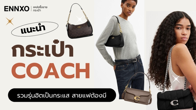 กระเป๋า coach รุ่นฮิต ของแท้ราคาเท่าไหร่ รุ่นไหนสวย 2026