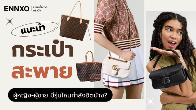 กระเป๋าสะพาย แบรนด์ไหนดี 2026 รวมกระเป๋าสะพายข้างรุ่นยอดฮิต