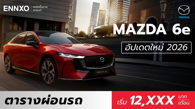 ราคาและตารางผ่อน Mazda 6e 2026 ทุกรุ่นในไทยใหม่ล่าสุด