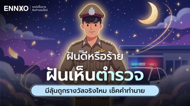 ฝันเห็นตำรวจ เลขเด็ดอะไร อ่านทำนายฝันแม่นๆ ลุ้นรับโชค