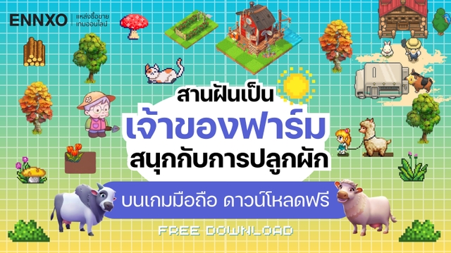 แนะนำ 15 เกมทำฟาร์ม เกมปลูกผักสวนครัว ใหม่ 2026 โหลดฟรีบนมือถือ