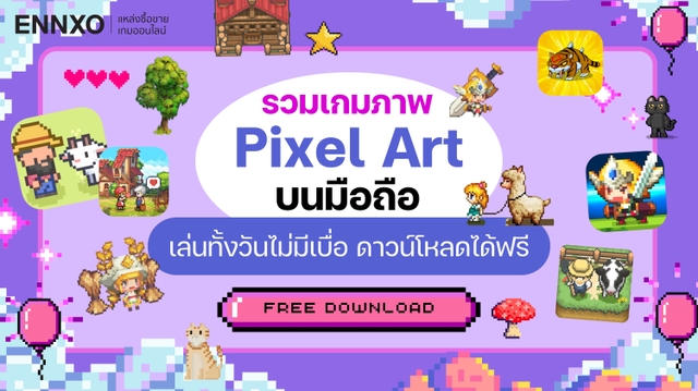 แนะนำ 15 เกมแนว Pixel Art บนมือถือ สนุกๆ เล่นฟรี ใหม่ 2026