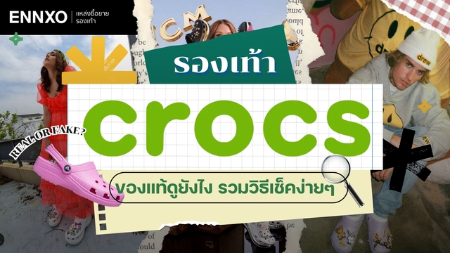 วิธีเช็ค Crocs ของปลอมดูยังไง ทำไมหมอชอบใส่?