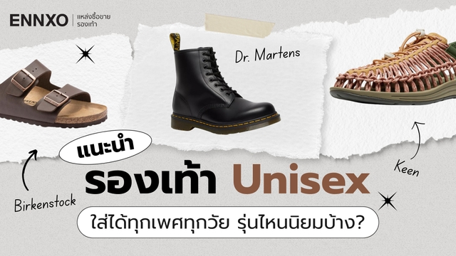 รวมรองเท้า Unisex 2026 เหมาะสำหรับคนทุกเพศทุกวัย รุ่นฮิต แฟชั่น
