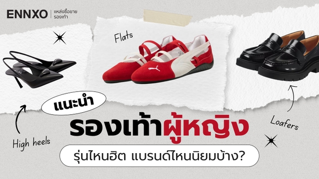 รองเท้าผู้หญิง แฟชั่นสวยๆ 2026 มีกี่แบบ เลือกรองเท้าสตรีแบรนด์ไหนดี