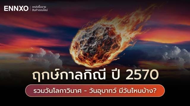 เช็ควันโลกาวินาศ วันอุบาทว์ 2570 คือวันไหน รวมวันไม่ดีไม่มงคล