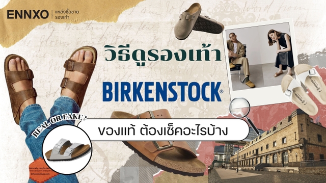 เช็ครองเท้า Birkenstock ของแท้ ดูยังไง ทำไมแพง มาจากประเทศอะไร?