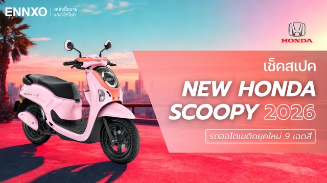 สเปค Honda Scoopy (รถสกูปปี้ ตัวใหม่) 2026 มีกี่รุ่น กี่สี