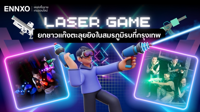 รวมเลเซอร์เกม (Laser Games) ในกรุงเทพ อัปเดต 2026 ยกชาวแก๊งไปยิงกัน