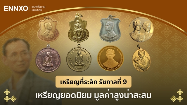 เหรียญรัชกาลที่ 9 ทุกรุ่นหายาก ยอดนิยม ราคาแพงที่สุดทั้งหมด