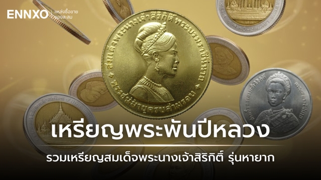 เหรียญพระราชินี ที่แพงที่สุด รวมเหรียญพระพันปีหลวง รุ่นหายาก
