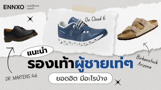 รวมรองเท้าผู้ชายเท่ๆ 2026 มีอะไรบ้าง รองเท้าผู้ชายประเภทไหนดี