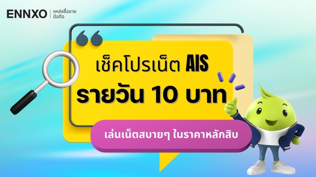 โปรเน็ต AIS รายวัน 10 บาท เล่นเน็ตง่ายๆ ในราคาสุดคุ้ม