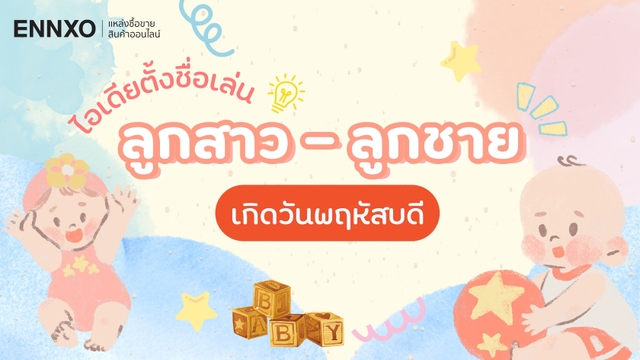 ไอเดียตั้งชื่อเล่นลูกชาย-ลูกสาว เกิดวันพฤหัสบดี 2569 ความหมายดีๆ
