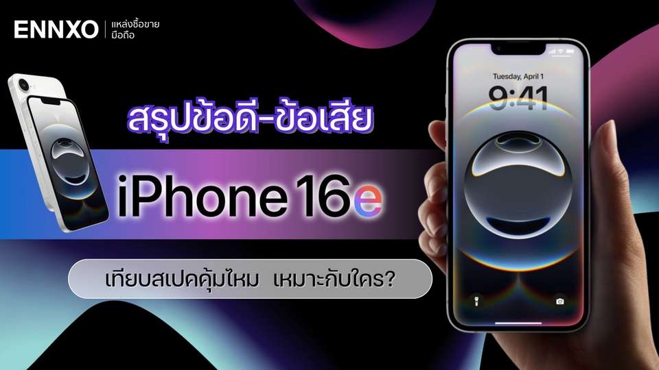 สรุปข้อดี-ข้อเสีย iPhone 16e เทียบสเปคไอโฟน คุ้มไหม เหมาะกับใคร?