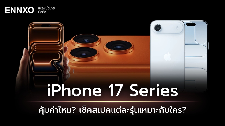 ไอโฟน 17 รุ่นไหนดี? ข้อดี ข้อเสีย iPhone 17 ทุกรุ่นมีอะไรบ้าง