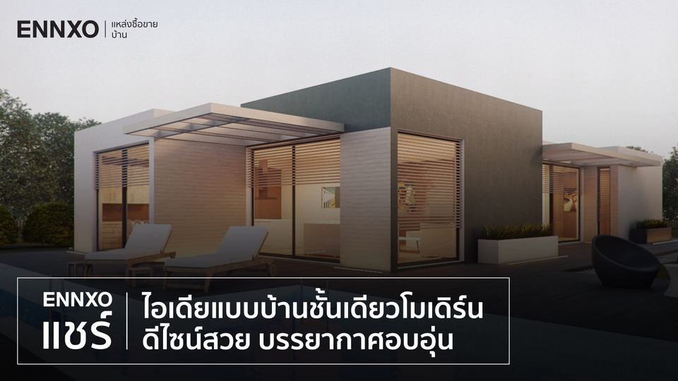 แชร์แบบบ้านสไตล์โมเดิร์น แบบบ้านชั้นเดียว สวยๆ บรรยากาศดี อบอุ่น
