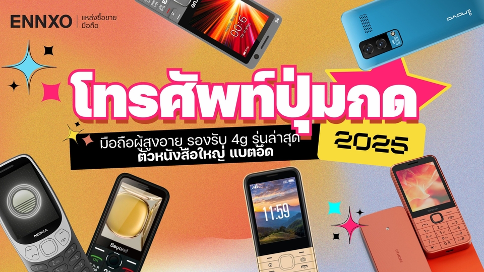 โทรศัพท์ปุ่มกด ตัวหนังสือใหญ่ 2026 มือถือผู้สูงอายุ รองรับ 4g